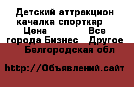 Детский аттракцион качалка спорткар  › Цена ­ 36 900 - Все города Бизнес » Другое   . Белгородская обл.